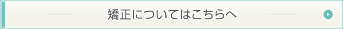 矯正についてはこちらへ