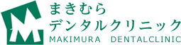 まきむらデンタルクリニック